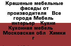 Крашеные мебельные фасады от производителя - Все города Мебель, интерьер » Кухни. Кухонная мебель   . Московская обл.,Химки г.